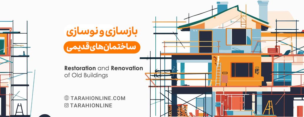 بازسازی و نوسازی ساختمان‌های قدیمی